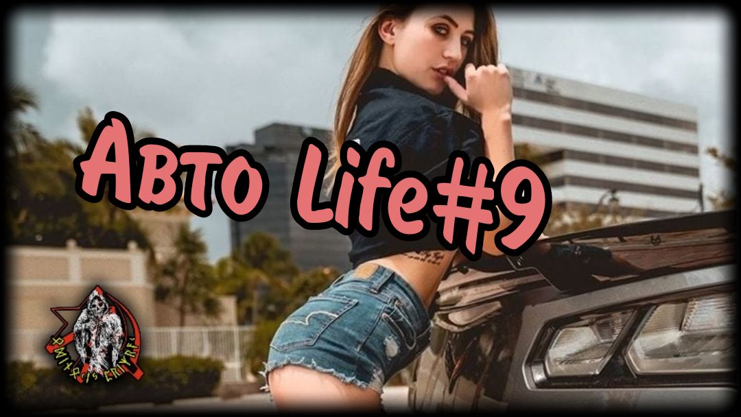 Авто Life#9