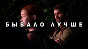 The Last of Us на ПК - Не все так плохо