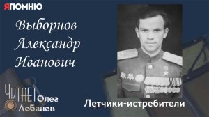 Выборнов Александр Иванович. Проект "Я помню" Артема Драбкина. Летчики истребители.