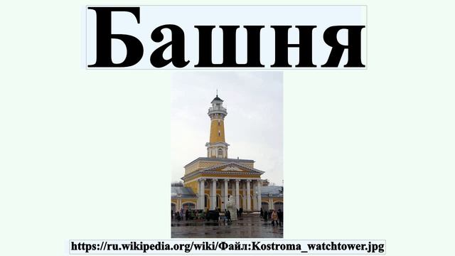Башня