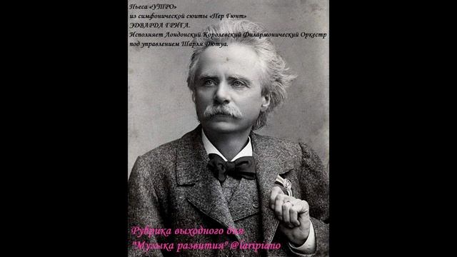 Музыка развития Эдвард Григ Утро Лариса Пилипенко Larisa Pilipenko @laripiano смотреть онлайн