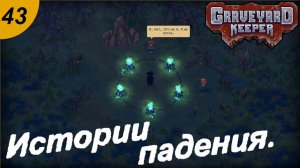 Истории падения и песня Шармэль.#43 Graveyard Keeper. Прохождение.