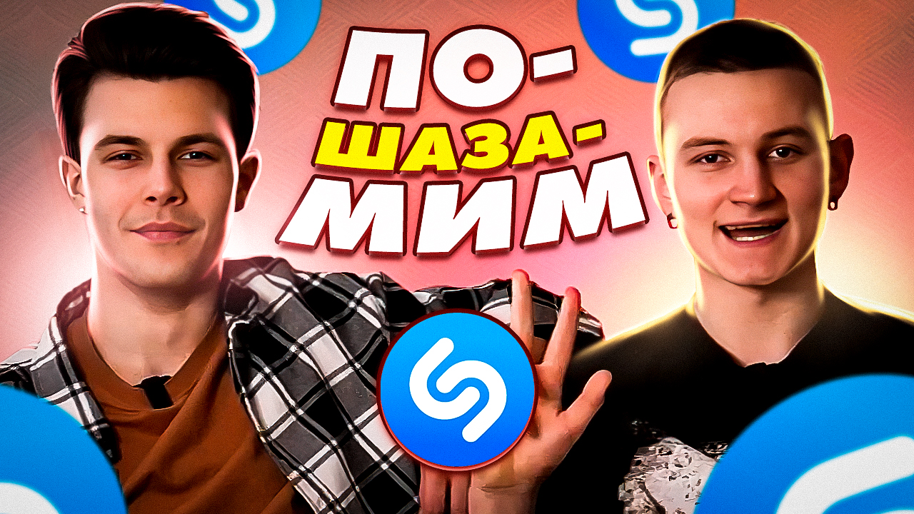 ПО-SHAZAMIM? |Дэнни vs shazam|