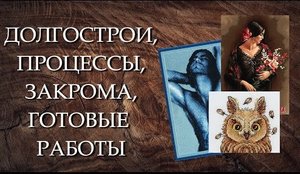 Вышивка: 10-летний долгострой, закрома и готовые работы