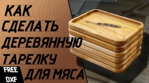 Деревянная тарелка для подачи мяса. Тарелка из дерева на чпу.