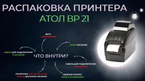 Распаковка принтера этикеток Атол ВР 21. Что входит в комплектацию в 2022 году?