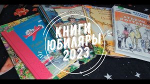 Литературное путешествие "По книгам-юбилярам 2023 года"