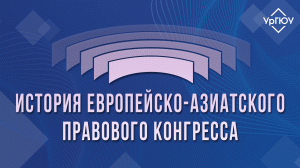 История Европейско-Азиатского правового конгресса