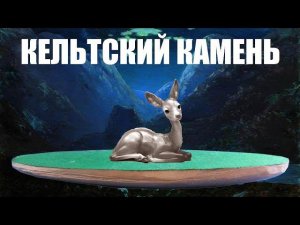 Кельтский камень