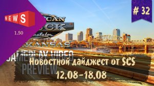 #32 Новостной дайджест по ETS 2 и ATS 12.08-18.08