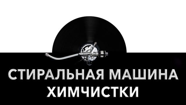 Стиральная машина химчистки ? - звук стиральной машины химчистки и шум стиралки в химчистке ?
