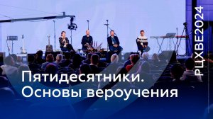 Пятидесятники. Основы вероучения | #РЦХВЕ2024