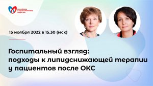 Госпитальный взгляд: подходы к липидснижающей терапии у пациентов после ОКС