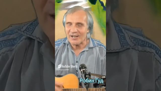 В.Высоцкий. Баллада о вольных стрелках"(Робин Гуд)
Кавер. Али Ельский