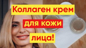 ЛУЧШИЙ КОЛЛАГЕН КРЕМ / СТИРАЕТ МОРЩИНЫ С ЛИЦА