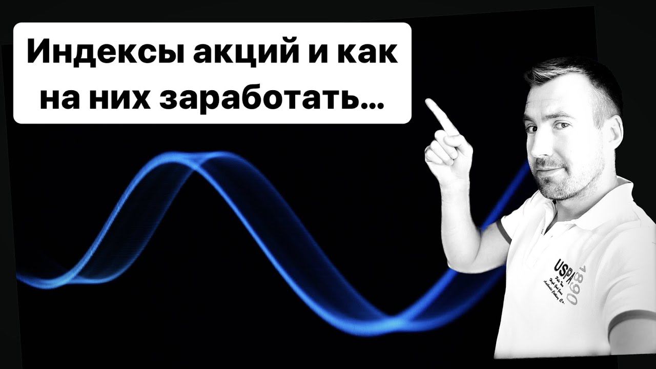 Индекс акций, что это и как заработать на индексах?