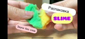 Распаковка слоймов. Шупаем, мнём, проверяем на тягучесть. Шуршу слаймами и слушаю звуки АСМР