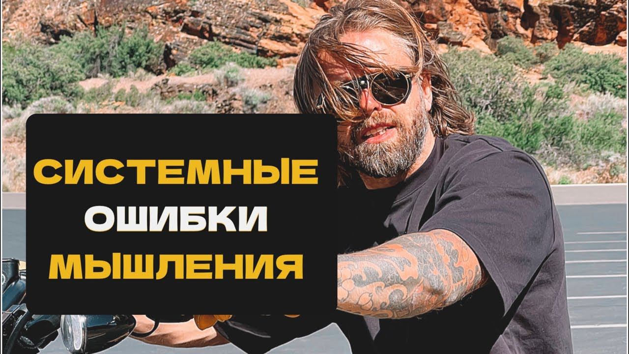 Системные ошибки мышления. НЛП