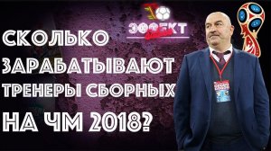 Сколько зарабатывают тренеры сборных на ЧМ 2018? | Эффект Бабла #22