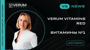 Витамины № 1 VERUM VITAMINS RED - Светлана Кондратьева