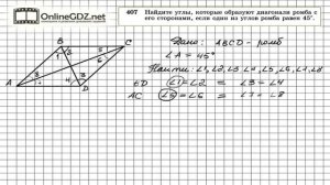 Задание № 407 — Геометрия 8 класс (Атанасян)