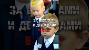 ЗА ШКОЛАМИ И ДЕТСАДАМИ В СУД?