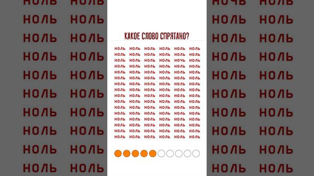 Успеете найти лишнее слово среди слов "ноль" за 10 секунд?