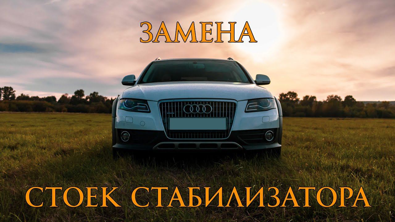 Заменил стоики стабилизатора Audi A4 b8 (ГАРАЖНЫЕ ПОСИДЕЛКИ)