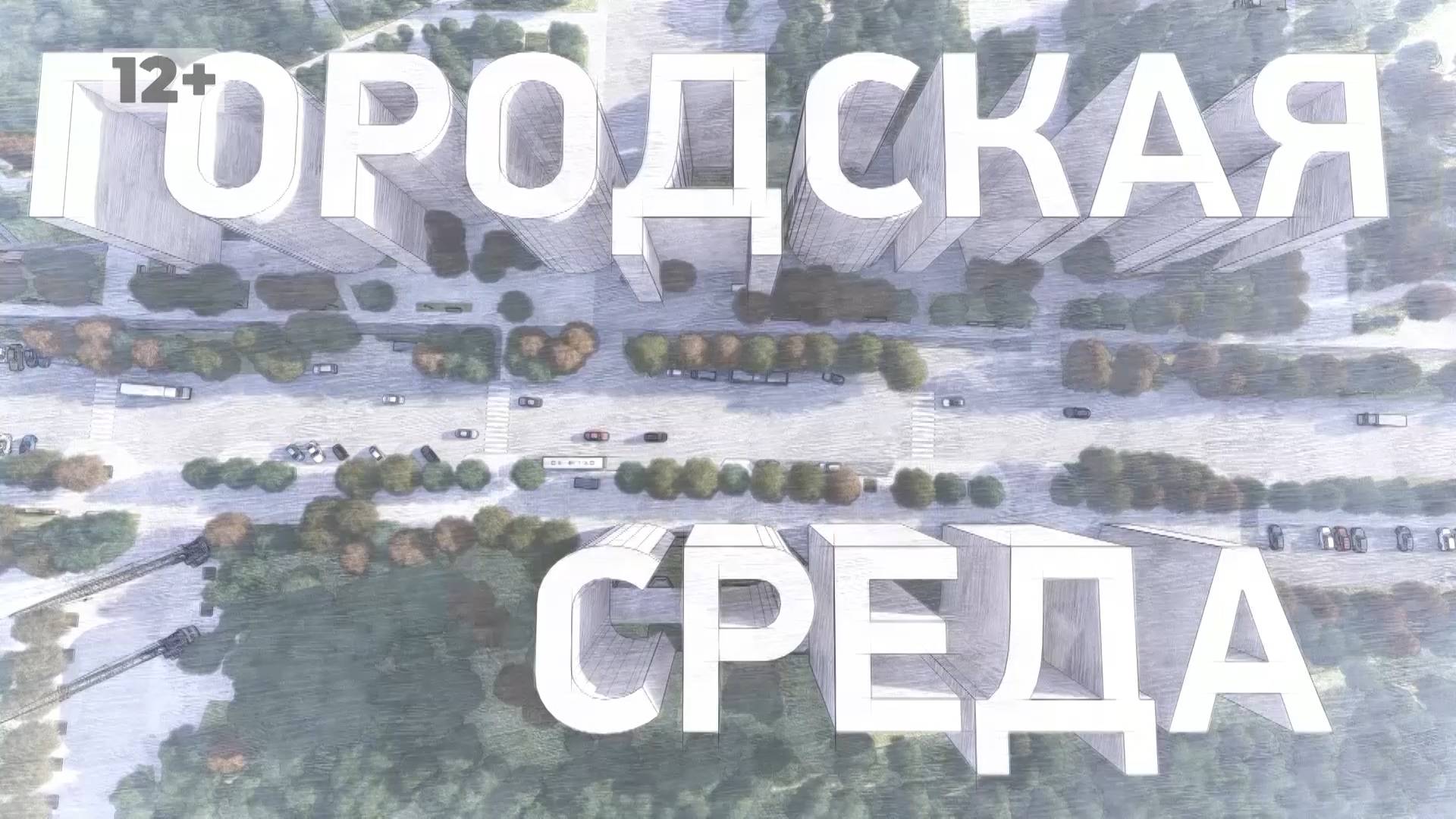 Городская среда: как в Волгограде идет строительство и модернизация коммунальных объектов