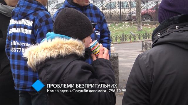 Помощь бездомным: номер одесской службы помощи: 796-10-99 смотреть онлайн