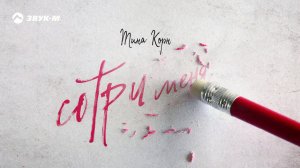 Тина Корн - Сотри меня | Премьера трека 2020