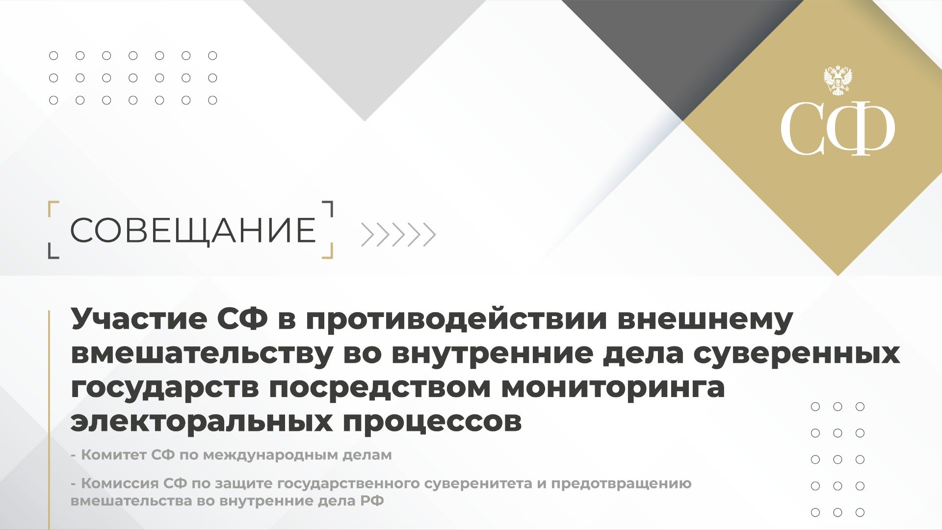 Участие СФ в противодействии внешнему вмешательству во внутренние дела суверенных государств