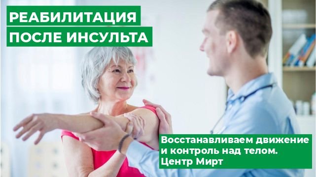 Практические задания после инсульта. Медицинский центр Мирт Кострома. Как восстановиться после микроинсульта.