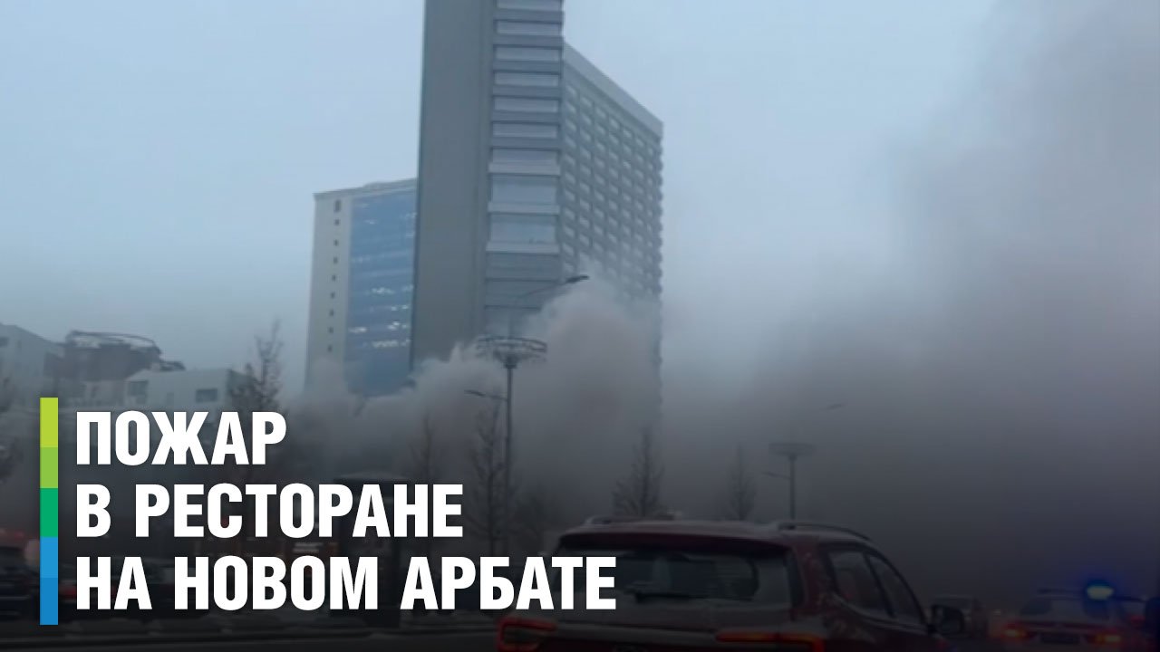 Клубы черного дыма в центре Москвы. В столице загорелся ресторан на Новом Арбате