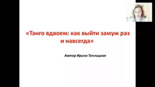 Танго вдвоем: как выйти замуж раз и навсегда! от Ирины Теплицкой смотреть онлайн