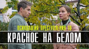 Психология Преступления 10. Красное на Белом 1-2 серия. Детектив 2022 на ТВЦ. Дата выхода
