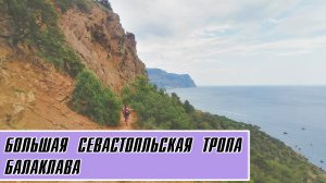 Большая Севастопольская тропа. БАЛАКЛАВА. Крым