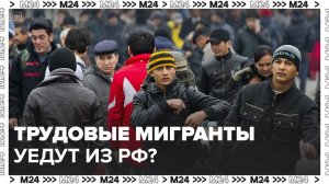 Нестабильный курс рубля может спровоцировать отток трудовых мигрантов в РФ - Москва 24