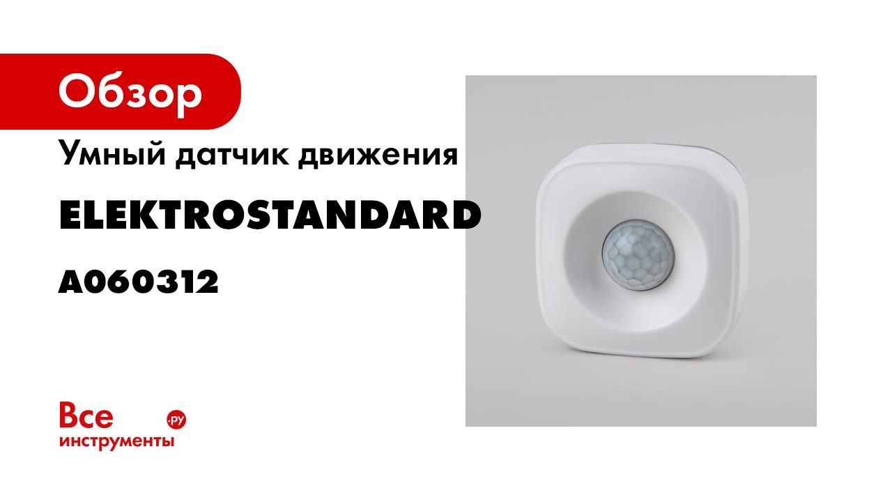 Умный датчик движения Elektrostandard 7623000