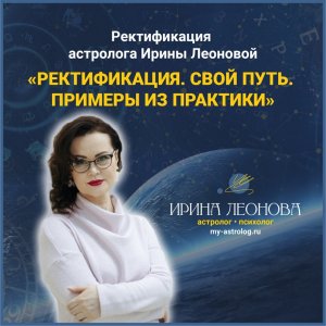 Леонова Ирина "Ректификация гороскопа с интервалом неопределённости 24 часа" 25.01.2024 г.