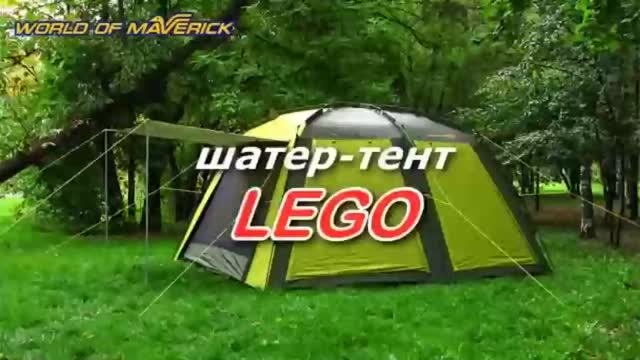 Установка - сборка шатра Maverick Lego. Автоматическая сборка за 2 минуты.