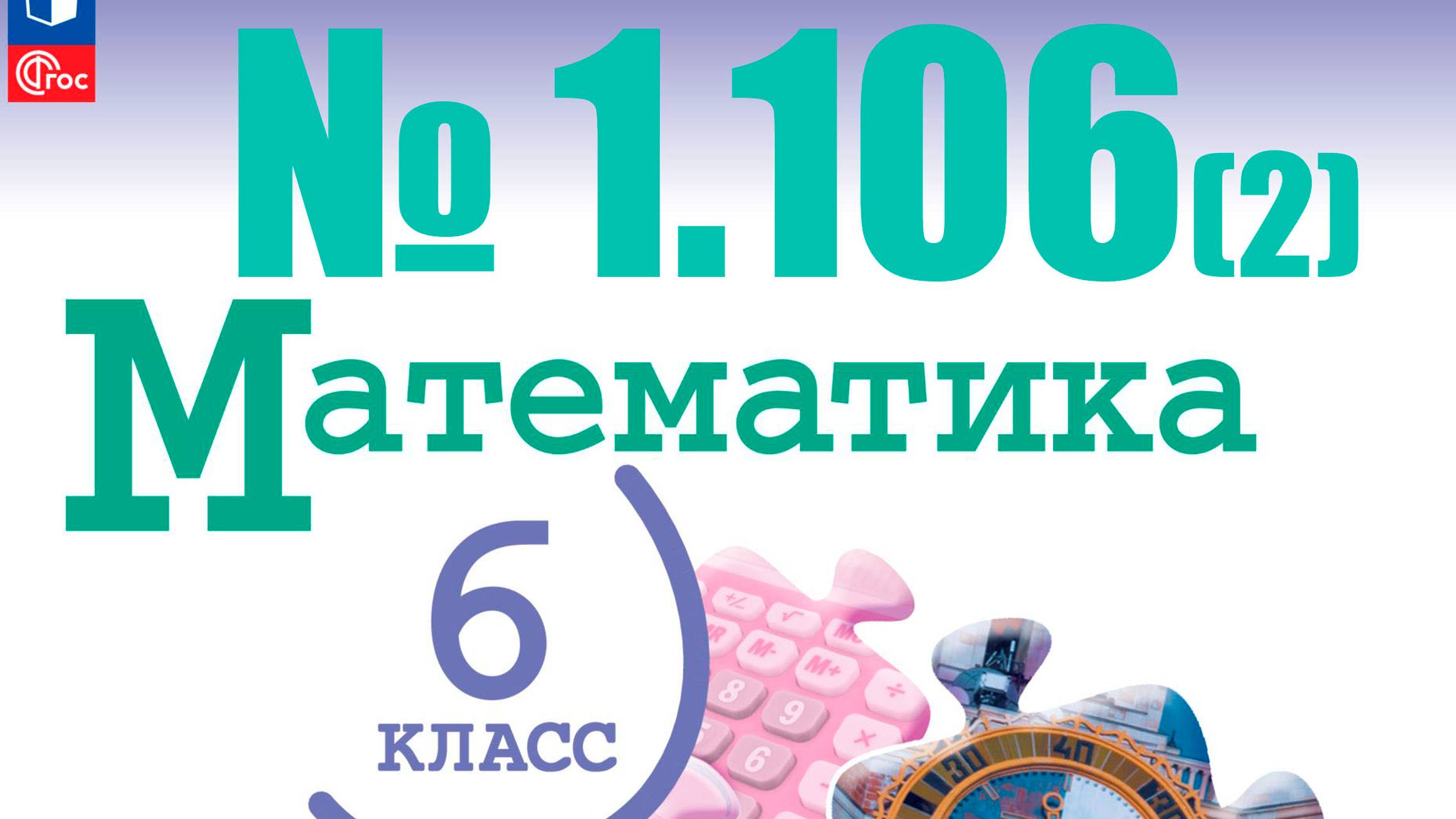 математика 6 класс номер 1.106 (2 способ)