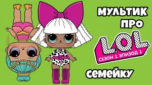 первый МУЛЬТик #1 про Лола КУКЛЫ ЛОЛ сюрприз МУЛЬТФИЛЬМ LOL surprise МУЛЬТИКИ для детей