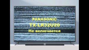 Ремонт телевизора Panasonic TX-LR32U20. Не включается.
