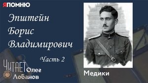 Эпштейн Борис Владимирович. Часть 2. Проект "Я помню" Артема Драбкина. Медики.