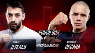 Punch Box. 2 сезон, 4 серия. Оксана «Новиков» vs Сайхан Дукаев