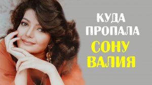 Где сейчас актриса из фильма "Жажда мести" Сону Валия