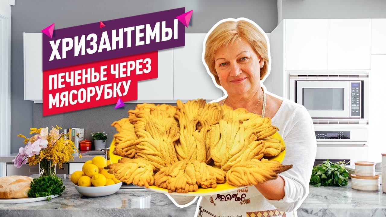 Невероятно нежное! Вкуснейшее песочное печенье ХРИЗАНТЕМЫ через мясорубку