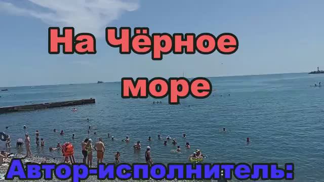 На Чёрное море (Автор-исполнитель: Николай Смирнов)