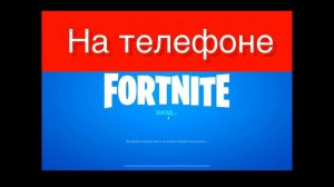 Играю на телефоне Фортнайт | Fortnite#1